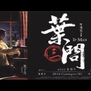 엽문3: 최후의 대결 Ip Man 3, 2015 제작 홍콩 | 액션, 드라마 | 2016.03.10 개봉 | 12세이상관람가 | 105분 감독엽위신 출연견자단, 장진, 슝다이린, 담요 이미지