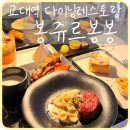 [교대] 분위기 좋은 다이닝펍 교대역 맛집 &#39;봉쥬르봉봉&#39;