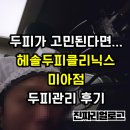 헤솔두피클리닉스 미아점 방문해봤더니..ㅣ 미아사거리 두피케어 & 탈모관리 후기