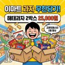고래들길(해태제과) | 이마트 과자 무한담기 행사! 2월 고래잇페스타 해태과자 25,000원에 골라담기