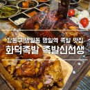 명일초등학교 | 강동구 명일동 명일역 족발 맛집 화덕족발 족발신선생