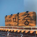 외암리 마중 이미지