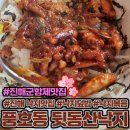 뒷동산낙지 | 진해 풍호동 낙지덮밥 낙지맛집 뒷동산낙지