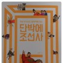 단박에 조선사 이미지