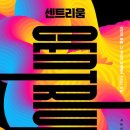 센트리움