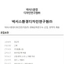 생태디자인연구소 이미지