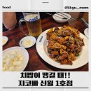 지코바신월 - 양천구 화곡로13길 19 | 지코바신월