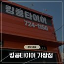 기장신화자동차정비 | 기장 얼라인먼트 유명한 킹콩타이어 기장타이어 저렴한 곳