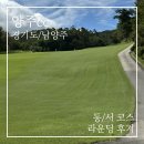 (주)서서울공업사 | 양주cc 가을 날씨 속 동/서코스 라운딩 후기, 짧지만 까다로운 명문 회원제 골프장