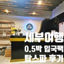 탑(TOP)유황스파 | 세부 여행 필수코스 0.5박 입국팩 탑스파 후기