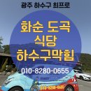 화순 도곡 식당 하수구 막힘 고압세척 후기
