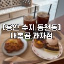 [동천동 카페] 내복곰 과자점 디저트 내돈내산 후기✨