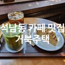 신거북시장 | [인천 카페 맛집] 석남동 데이트 추천 주택 독채 카페 거북주택 방문후기