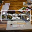 참숯불나라 | 유후인 료칸 가이세키 콘자쿠앙 석식 조식 식사 메뉴 후기