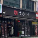 금오동뒷고기 | 의정부 금오동 고기맛집 추천 '육값식당'
