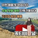 86 | 수원 고깃집 창업 찾는다면 이 매물 하나로 끝 | 단독건물임대 86평 대형 식당
