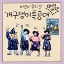 운암지역 아동센터 앞 | 어린이 뮤지컬 개구쟁이 특공대 마녀저택 관람 후기 - 나루아트센터 주차, 이벤트, 통로 좌석 꿀팁