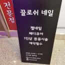 끌로쉬네일