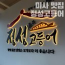 미사대로 | 하남 미사대로 맛집 정성고등어 / 화덕 생선구이 전문점