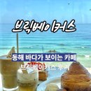 주식회사 자연과우리 | 동해 카페 추천 브릭베이커스, 분위기 좋은 베이커리 카페 후기