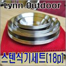 (Lynn Outdoor))스텐식기세트(18p) 이미지