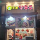 왕가탕후루원주무실점 이미지