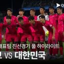 [축구 국가대표팀 친선경기] 멕시코 vs 대한민국 풀 하이라이트 이미지