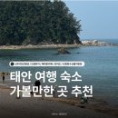 신두리5초 | [태안한곳] 태안 여름 휴가 숙소 신두리5초펜션 후기, 태안 가볼만한 곳 추천🏡