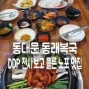 DDP역(4)(지하1층) 화장실 | DDP 전시보고 들른 동대문 노포 복요리 맛집 동래복국 복코스 후기