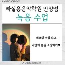 안양보컬학원 &#34;전문 보컬 트레이너&#34;의 1:1 프리미엄 수업, 차원이 다른 라실용 보컬반 후기!