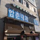 함춘내과의원 이미지