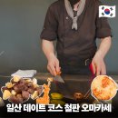 장백로 | 일산데이트 코스 추천 일산철판요리오마카세 킹스 철판요리 가격 가성비 후기