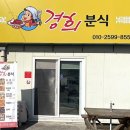 경희분식 - 상주시 성동새싹길 34 | 경희분식