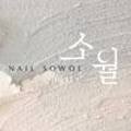 네일소월 - 5937 | 네일소월