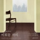 ▶ 제2회 헤진 展 / 비워둔 자리 - 갤러리아미디 연남 이미지