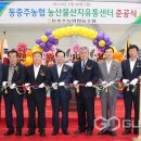 동충주농협 산지유통센터 이미지