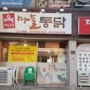 옥여사마늘통닭 이미지