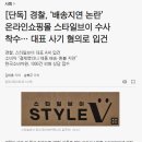 모비원 | 스타일브이 드디어 환불! 되긴 되네 : 사기당한썰