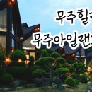 무주아일랜드 | 무주여행, 힐링숙소 ‘무주아일랜드펜션’