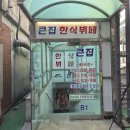 노원경찰서 | 내돈내산 솔직후기! 창동역 근처 가성비 최고의 한식뷔페, 큰집한식뷔페 방문기