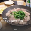 돈국밥 | 대구 북구청 맛집 고성동 국밥 수육 전문점 돈국밥 후기