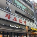 화로닭발 | [철산 맛집] 화로닭발에서 스트레스 박살 낸 후기