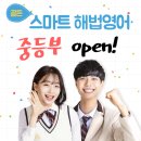 덕상해법영어교습소 | [보람동] 골든 스마트해법영어 중등부 오픈!