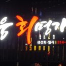 대웅회명가