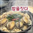 밥을짓다 | 구미 한식 맛집 추천, 가족모임하기좋은 송정동 밥을짓다 가을,겨울 내돈내산후기