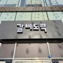 비호시스템(주) | 다산 가볼만한 곳│다산 갈비 맛집 갈비도락 가족 외식 후기