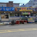용원장어조개구이