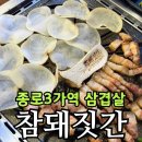 커큐민흑돼지 3가 1 | 종로3가역 삼겹살 맛집 참돼짓간 종로본점 | 흑돼지 오겹살 구워주는 고깃집 후기