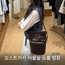 서울숲 오스트카카 쇼룸 | 위빙 버킷백 나일론 숄더백 후기