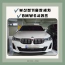 부산 야간 정기 월세차 / 사상구 주례동 BMW6시리즈